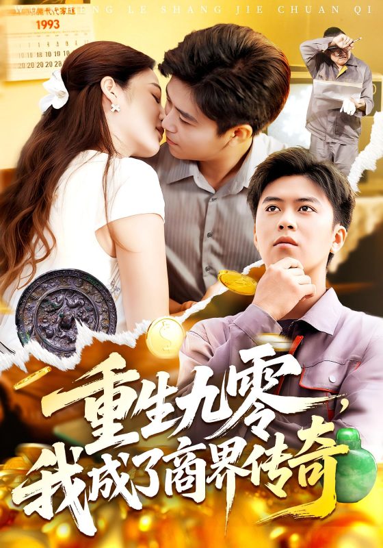 《重生九零我成了商界传奇》-VIP部落