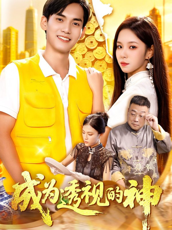 《成为透视的神》-VIP部落