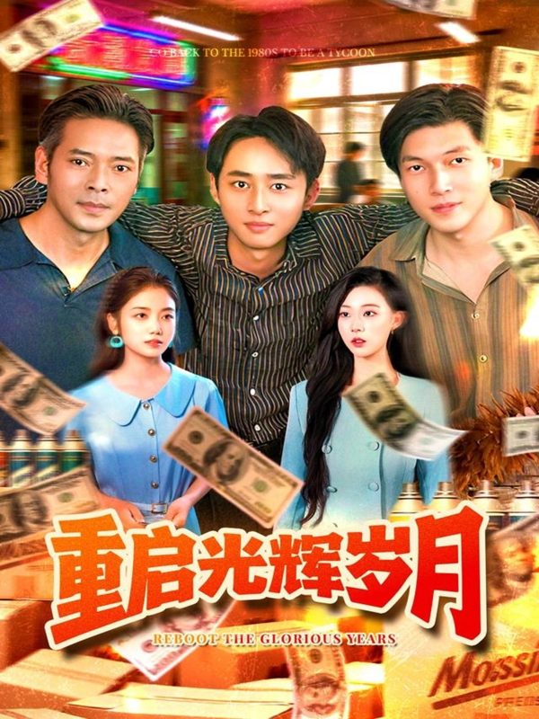 《重启光辉岁月》-VIP部落