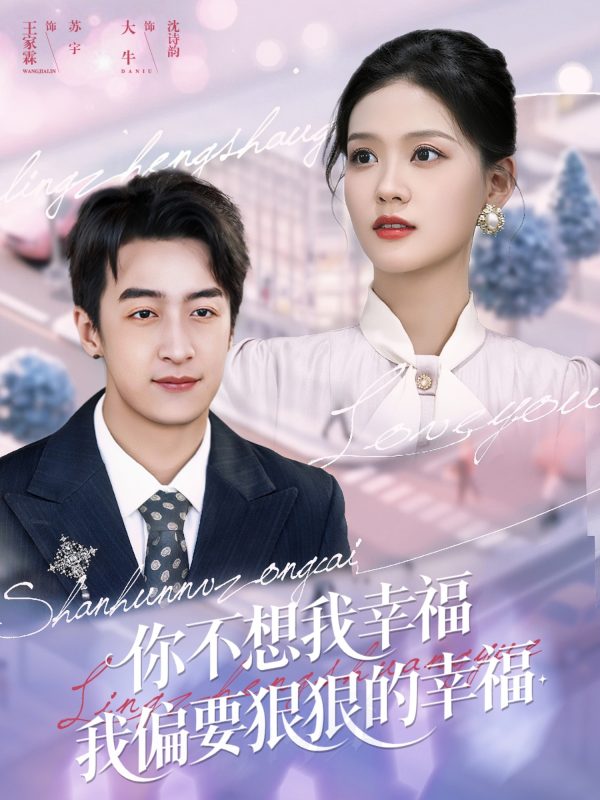《你不想我幸福我偏要狠狠的幸福》-VIP部落