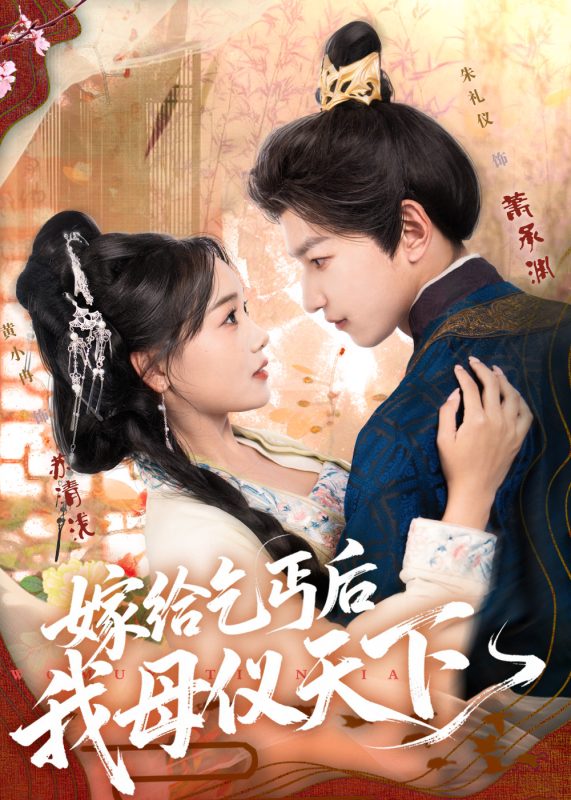 《嫁给乞丐后我母仪天下》-VIP部落