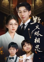 《野火烬相思》-VIP部落