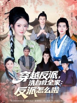 《穿越反派，洗白救全家：反派怎么啦》-VIP部落