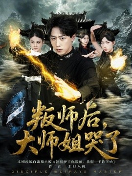 《叛师后，大师姐哭了》-VIP部落