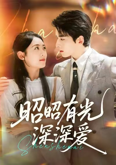 《昭昭有光深深爱》-VIP部落