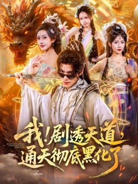 《我剧透天道通天彻底黑化了》-VIP部落