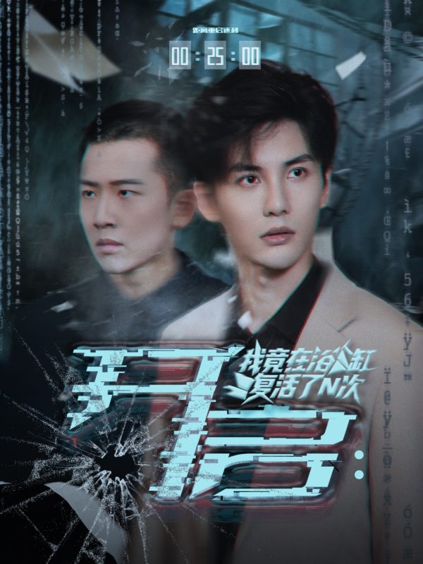 《开启我竟在浴缸复活了N次》-VIP部落