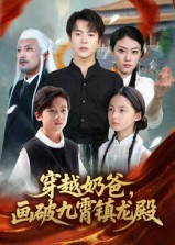 《穿越奶爸画破九霄镇龙殿》-VIP部落