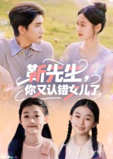 《靳先生你又认错女儿了》-VIP部落