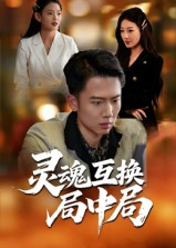 《灵魂互换局中局》-VIP部落