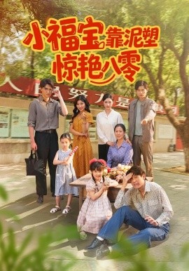《小福宝靠泥塑惊艳八零》-VIP部落