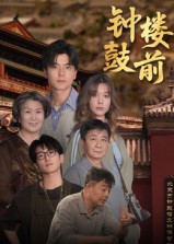 《钟鼓楼前》-VIP部落