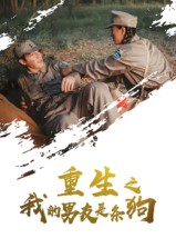 《重生之我的男友是条狗》-VIP部落