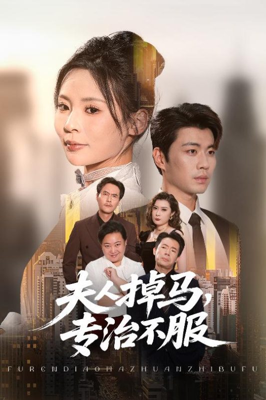 《夫人掉马专治不服》-VIP部落