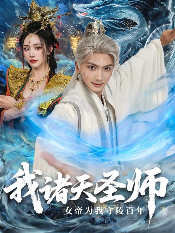 《我诸天圣师女帝为我守陵百年》-VIP部落