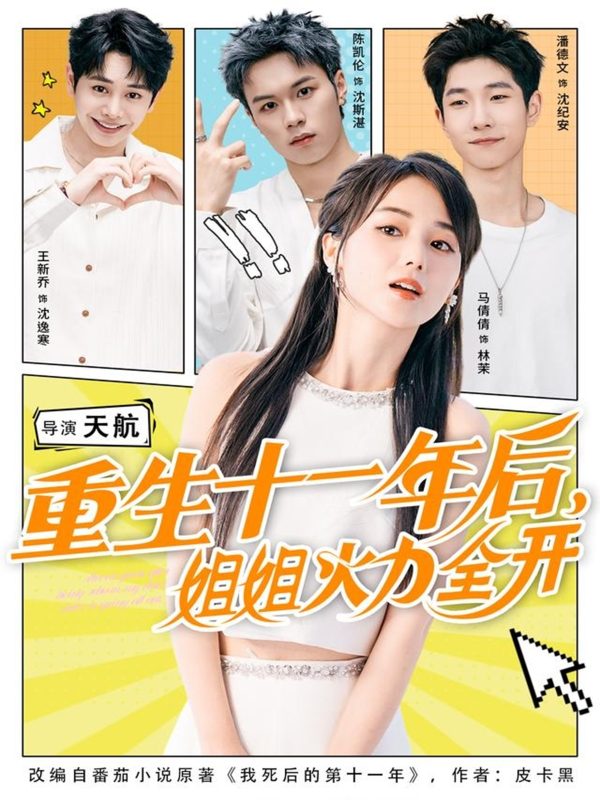 《重生十一年后姐姐火力全开》-VIP部落