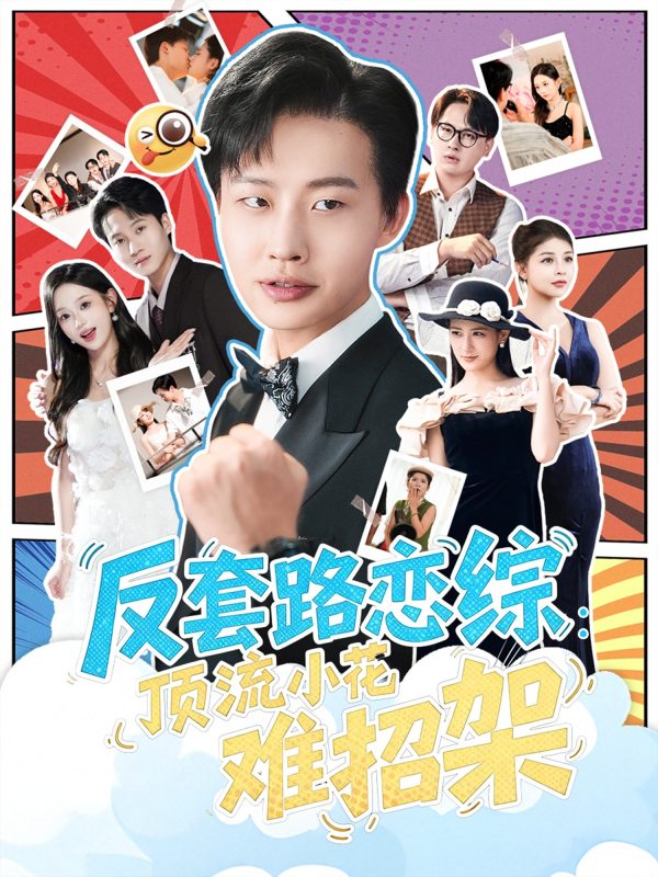 《反套路恋综顶流小花难招架》-VIP部落