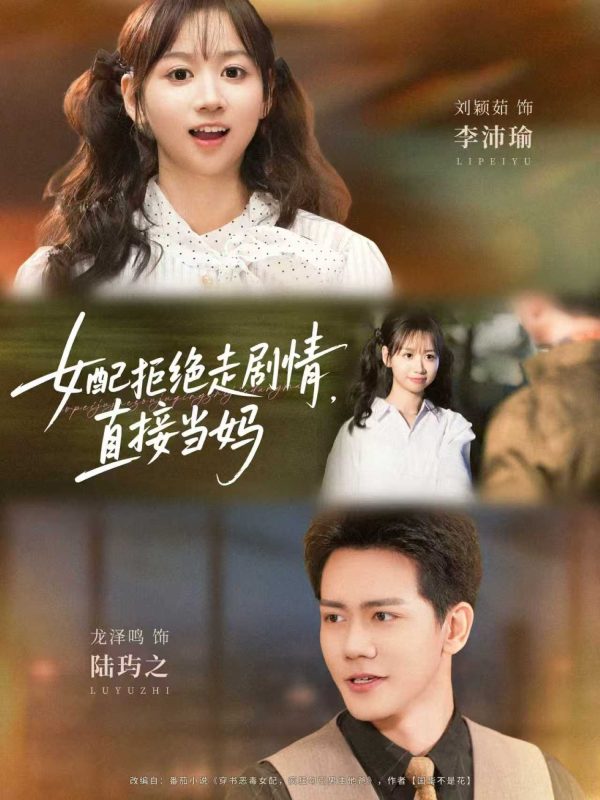 《女配拒绝走剧情直接当妈》-VIP部落