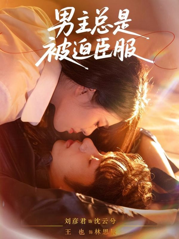 《男主总是被迫臣服》-VIP部落