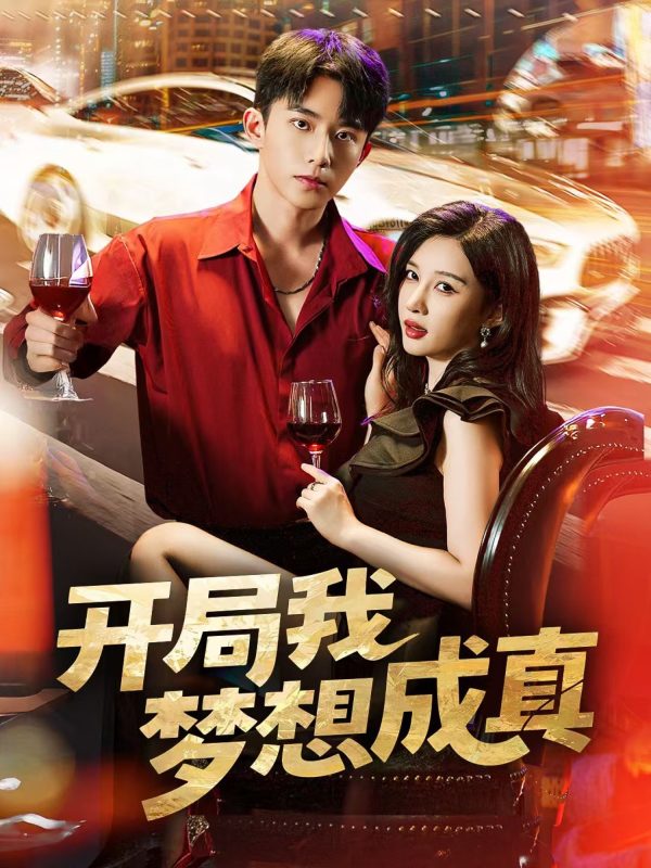 《开局我梦想成真》-VIP部落