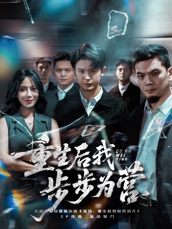 《重生后我步步为营》-VIP部落