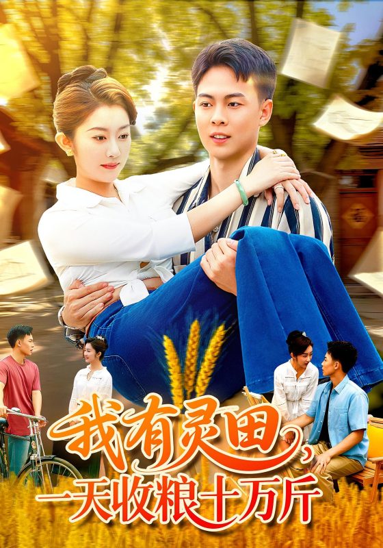 《我有灵田一天收粮十万斤》-VIP部落