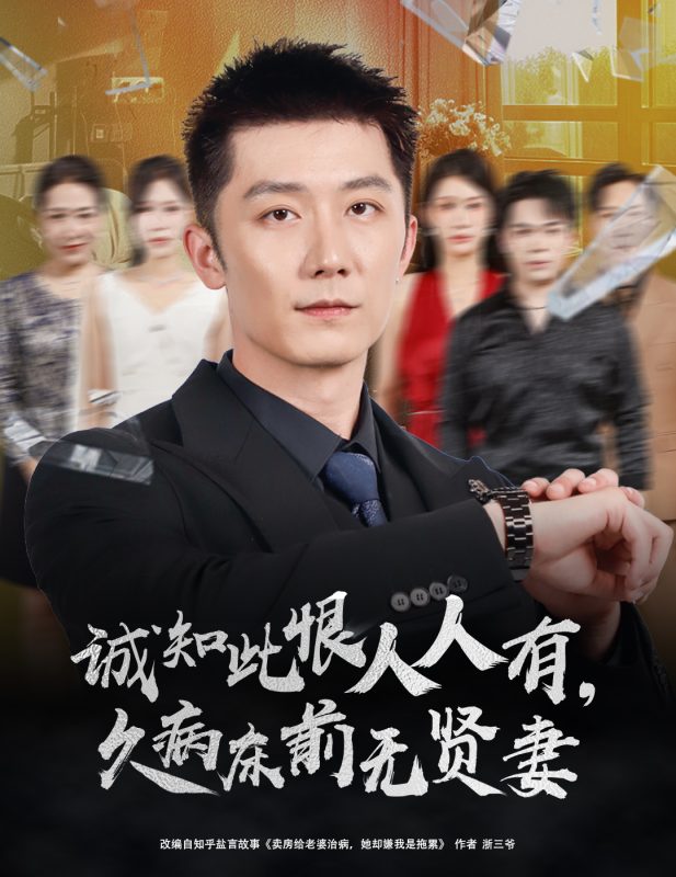 《诚知此恨人人有久病床前无贤妻》-VIP部落