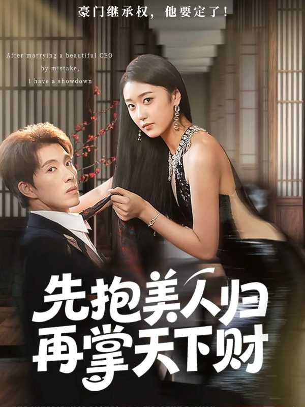 《先抱美人归再掌天下财》-VIP部落
