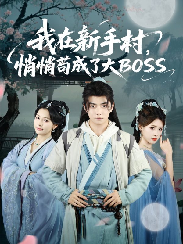 《我在新手村悄悄苟成了大BOSS》-VIP部落