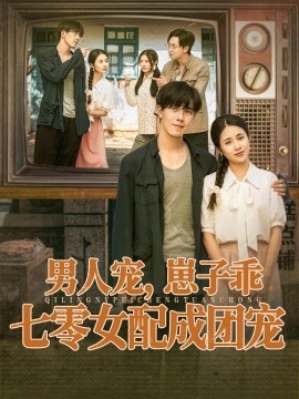 《男人宠，崽子乖，七零女配成团宠》-VIP部落