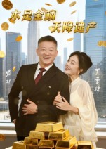 《本是金鳞天降遗产》-VIP部落