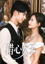 《猎心女王》-VIP部落