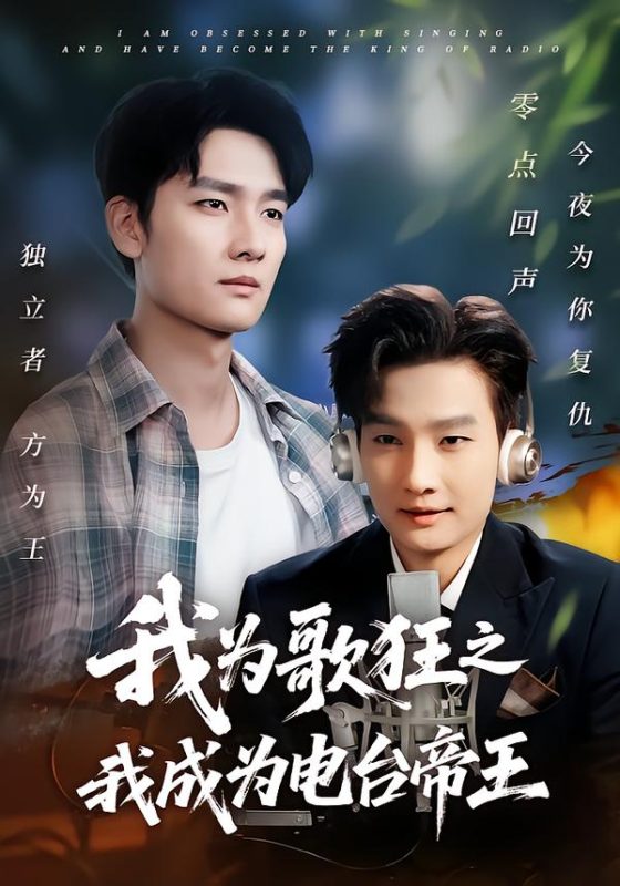 《我为歌狂之我成为电台帝王》-VIP部落