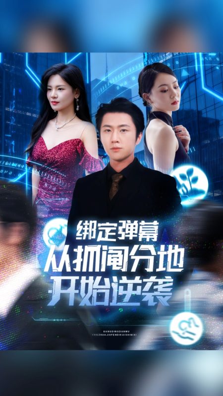 《绑定弹幕从抓阄分地开始逆袭》-VIP部落