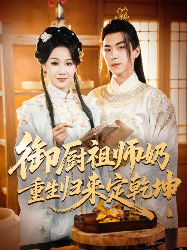 《御厨祖师奶重生归来定乾坤》-VIP部落