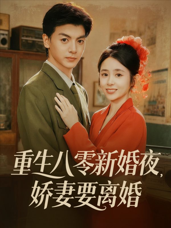 《重生八零新婚夜娇妻要离婚》-VIP部落