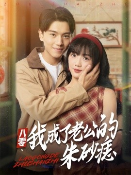 《八零我成了老公的朱砂痣》-VIP部落