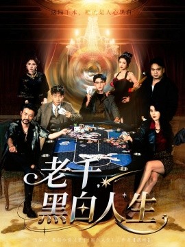 《老千黑白人生》-VIP部落