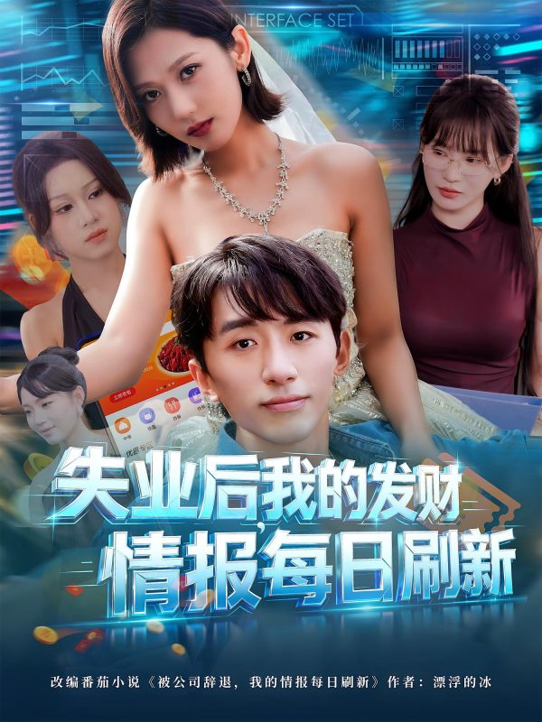 《失业后我的发财情报每日刷新》-VIP部落