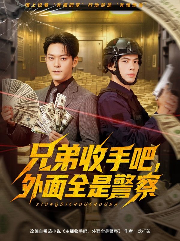 《兄弟收手吧外面全是警察》-VIP部落