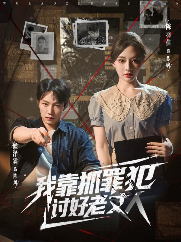 《我靠抓罪犯讨好老丈人》-VIP部落