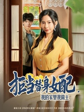 《拒当替身女配我的家里我做主》-VIP部落