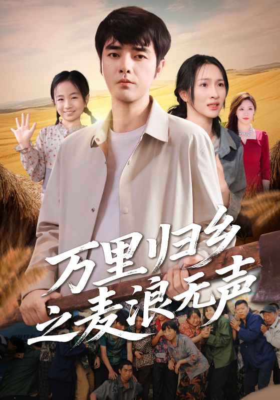 《万里归乡之麦浪无声》-VIP部落