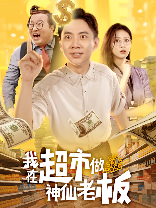 《我在超市做神仙老板》-VIP部落