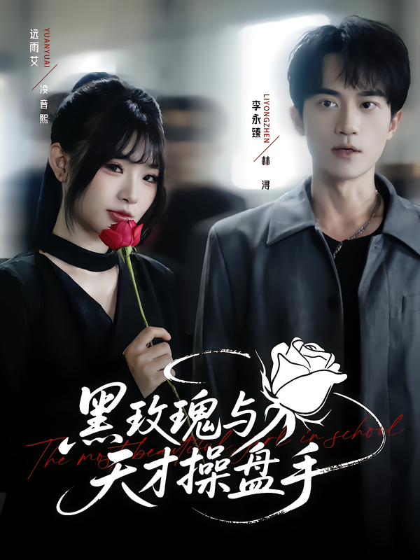 《黑玫瑰与天才操盘手》-VIP部落