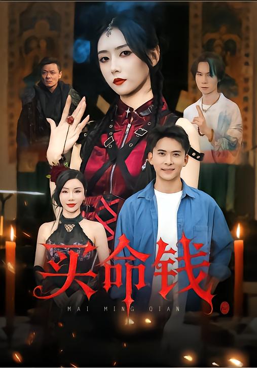《买命钱》-VIP部落