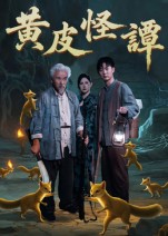《黄皮怪谭》-VIP部落