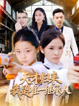 《天才归来我是唯一继承人》-VIP部落