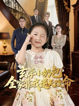 《玄学小奶包全家靠我逆天改命》-VIP部落