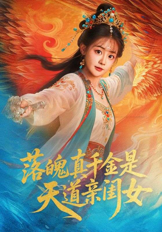 《落魄真千金是天道亲闺女》-VIP部落